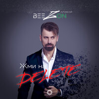 Татьяна Буланова feat. Алексей BeezON - Жми На Delete