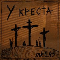 mk5.45 - У Креста