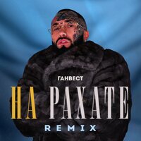 Ганвест - На Рахате (Remix)