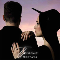 Meetava - Прости