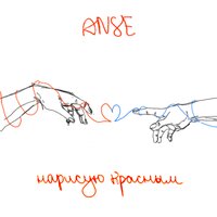 ANSE - Нарисую Красным