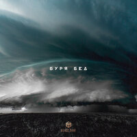 Mr Lambo - Буря Бед