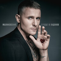 Малиновский - Сердце В Ладонях