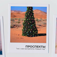 Проспекты - Не С Кем Встретить Новый Год