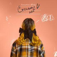 Бесплатный Автобус - Столько Лет