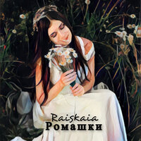 Raiskaia - Ромашки