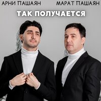 Марат Пашаян feat. Арни Пашаян - Так Получается