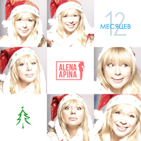Алена Апина - 12 Месяцев