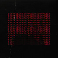 Mantuliny - Беспредел