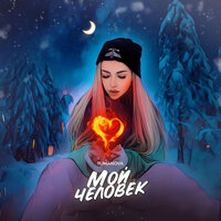 TUMANOVA - Мой Человек