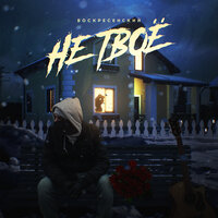 Воскресенский - Не Твое