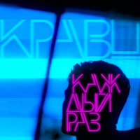Кравц - Каждый Раз