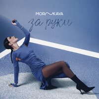 Morskaya - За Руки