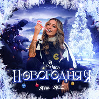 Яна Ясс - Новогодняя