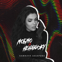Камилла Захарова - Люблю и Ненавижу