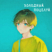 ЛИКО - Холодный Поцелуй