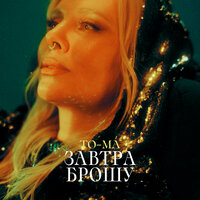 To-ma - Завтра Брошу
