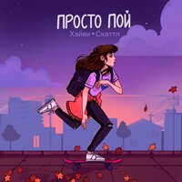 Хайви feat. Скаттл - Просто Пой