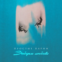 Простые Парни - Забери Любовь