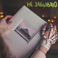 Лера Яскевич - Не Забываю