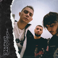 Mizantrope feat. Bratta & Ice Bro - Старый Саксофон