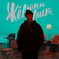 Аш 23 - Желтый Лист