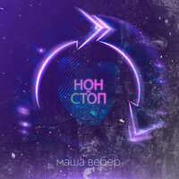 Маша Вебер - Нон-Стоп