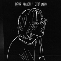Baur Karbon - Стоп Слово
