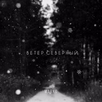 Marko - Ветер Северный