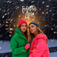 SANSII feat. TUMANOVA - Белый Дым