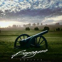 Enflyte - Бородино