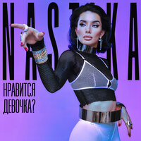 Nastika - Нравится Девочка