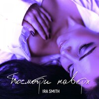 Ira Smith - Посмотри Наверх