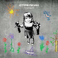 Стрелкин - Горчит