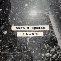 Slame - Было и Прошло