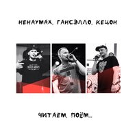 Ненаумах feat. Гансэлло & Кецон - Чужого Не Надо