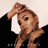 LetAna - Другие Или Я