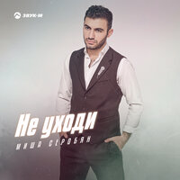 Миша Серобян - Не Уходи