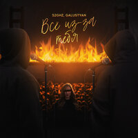 52Ghz feat. Galustyan - Все Из-За Тебя