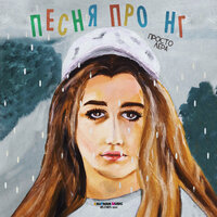 Просто Лера - Песня Про НГ