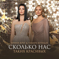 Тамара Кутидзе & Ирина Круг - Сколько Нас Таких Красивых