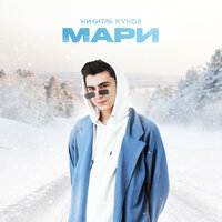 Никита Кунов - Мари