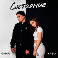 QMOU feat. Kasia - Состояние