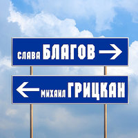 Михаил Грицкан - Грешник