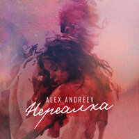 Alex Andreev - Нереалка