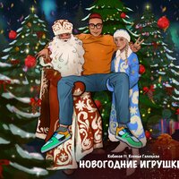 Кобяков feat. Ксения Галецкая - Новогодние Игрушки