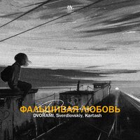 Dvorami feat. Sverdlovskiy & Kartash - Фальшивая Любовь (Remix)