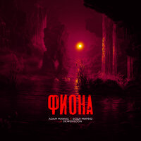 Бодя Мир642 & Dewensoon feat. Adam Maniac - Фиона