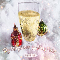 Мэри Ян - Пузырьки Игристые