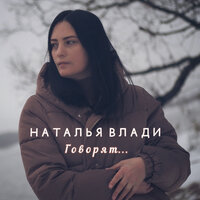 Наталья Влади - Говорят